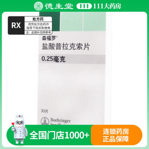 森福罗 盐酸普拉克索片 0.25mg*30片/盒