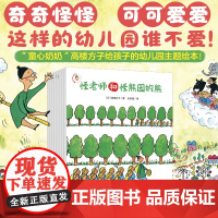怪怪园的怪老师(全8册)脑洞大开、妙趣可爱,颠覆传统教师形象,营造融洽、积极的师生关系!