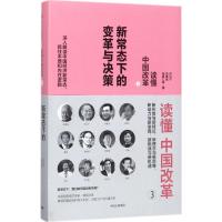 正版新书]读懂中国改革(3)(新常态下的变革与决策)厉以宁978