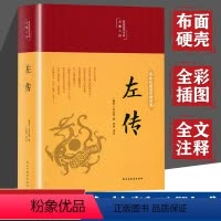 [正版]布面精装左传原著彩色插图战国策左传故事完整无删减中国书通史名著文白对照原文注释译文历史书籍国学经典四书五经历史