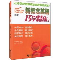 正版新书]新概念英语巧学精练 2 新版贺珮倩9787565619618