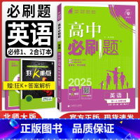 [高一]英语必修一/二册合订人教版 高中通用 [正版]英语2025新版高中必刷题英语必修第三册选择性必修第一册合订人教版