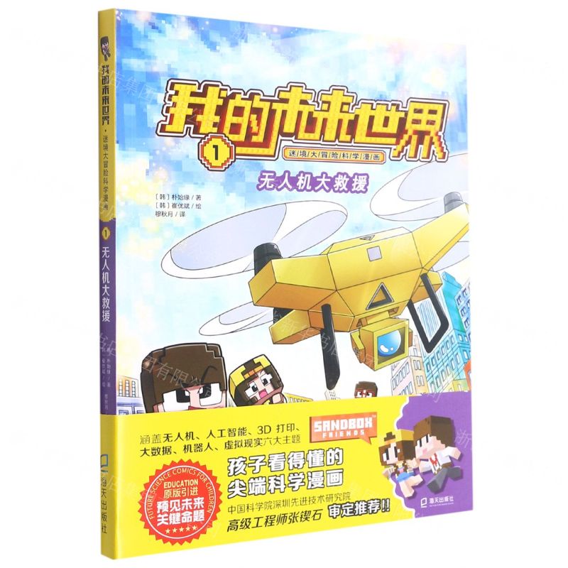 [N]无人机大救援/我的未来世界迷境大冒险科学漫画-9787550730113