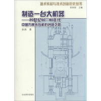 醉染图书制造一台大机器9787532870660
