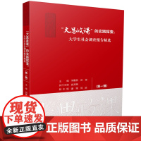 “大思政课”的实践探索:大学生社会调查报告精选(第一辑)