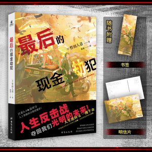 正版新书]最后的现金劫犯[ 日 ]竹田人造 著 游凝 译9787516838