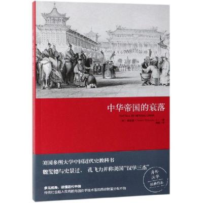 正版新书]中华帝国的衰落(美)魏斐德|译者:梅静9787513909884