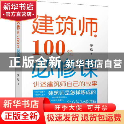 正版 建筑师的100堂必修课 罗松 机械工业出版社 9787111711544