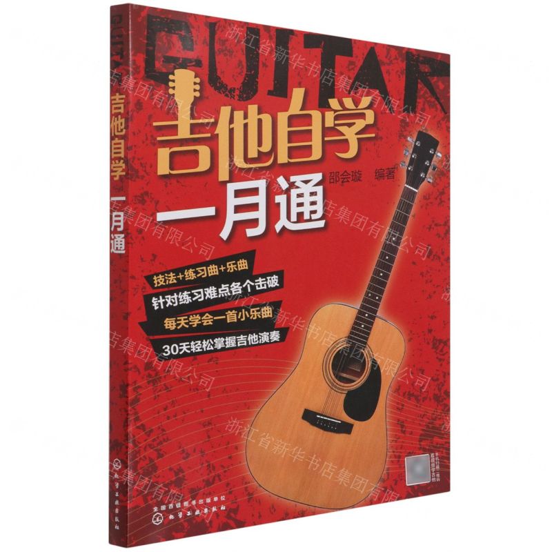 [N]吉他自学一月通-9787122380982