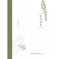 音像草色蛙声卢彩娱著