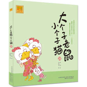 醉染图书大个子老鼠小个子猫9787531350491