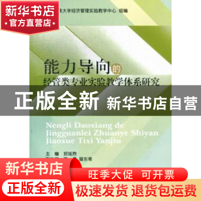 正版 能力导向的经管类专业实验教学体系研究 郑旭煦主编 西南财