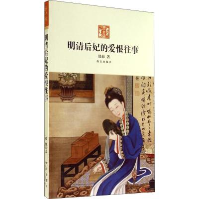 明清后妃的爱恨往事