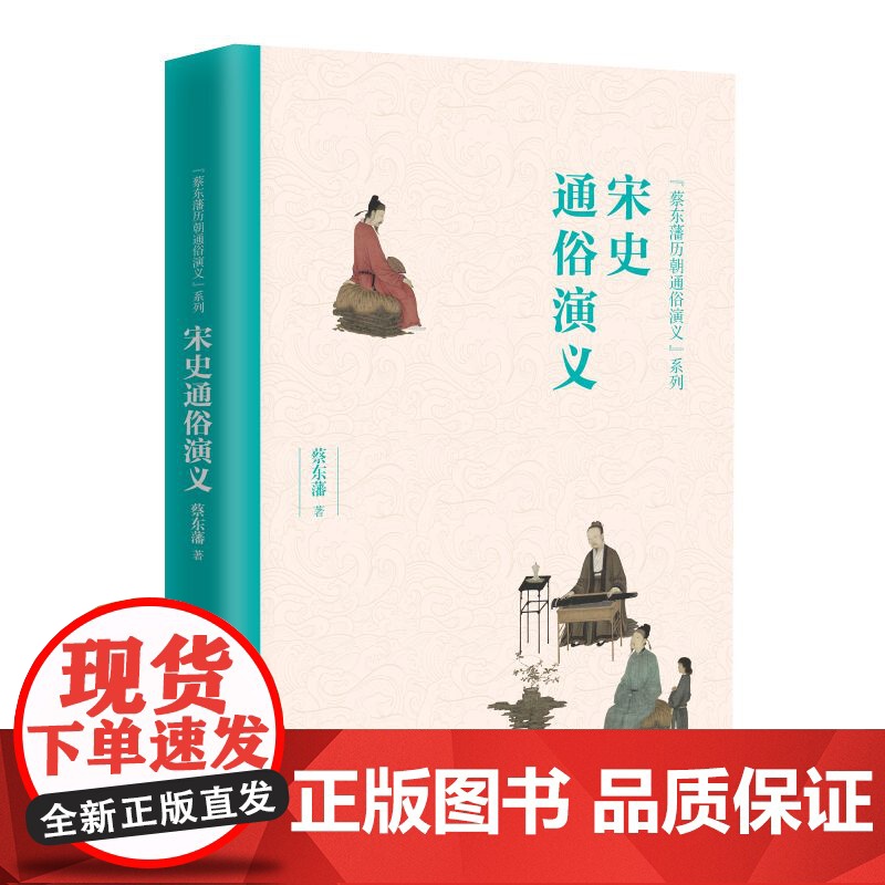 宋史通俗演义/蔡东藩历朝通俗演义系列