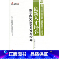 [正版]创新人才培养:数学探究活动开发与指导(师轩版·行知工程)