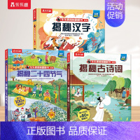 [3册]二十四节气+古诗词+汉字 [正版]二十四节气儿童绘本3一4到6岁读物中国传统文化书籍揭秘翻翻书系列儿童读物幼儿园