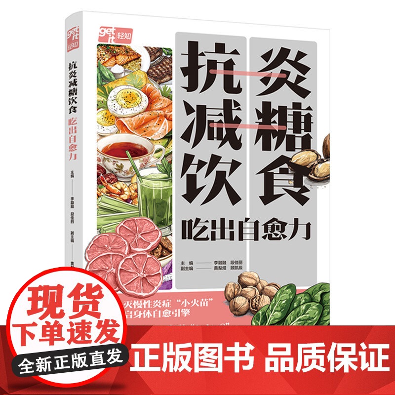 抗炎减糖饮食 吃出自愈力