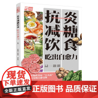 抗炎减糖饮食 吃出自愈力