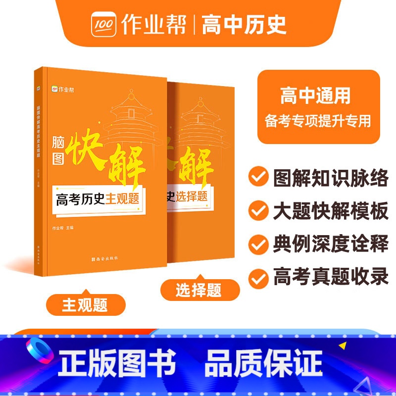 单本全册 高中通用 [正版]2025新版脑图快解高考历史主观题2024新高考政治文综知识点解题套路高考历史必刷题大题模板