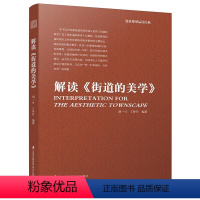 [正版]解读街道的美学 外部空间设计建筑空间的魅力书籍
