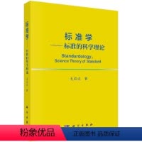 [正版]标准学——标准的科学理论
