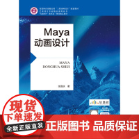 Maya动画设计/张国庆主编 “互联网+”新形态一体化精品教材 航空工业出版社9787516527252商城正版
