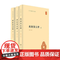 战国策注释 何建章 注释 国学古籍