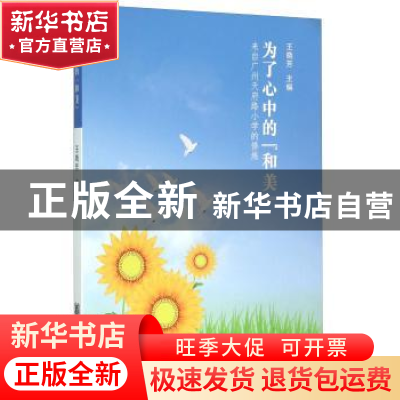 正版 为了心中的“和美”:来自广州天府路小学的修炼 王晓芳 中华