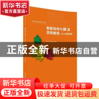 正版 数据结构与算法简明教程:Java语言版 [中国]叶小平,陈瑛 清