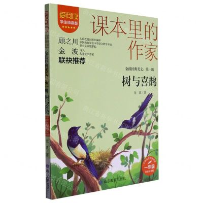 [N]树与喜鹊(金波经典美文1年级彩绘注音版学生精读版)/爱阅读课本里的作家-9787570124596