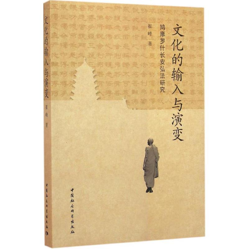 正版新书]文化的输入与演变:鸠摩罗什长安弘法研究崔峰97875161