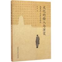 正版新书]文化的输入与演变:鸠摩罗什长安弘法研究崔峰97875161
