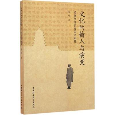 正版新书]文化的输入与演变:鸠摩罗什长安弘法研究崔峰97875161