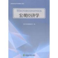 正版新书]宏观经济学本社9787514145472