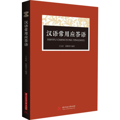 醉染图书汉语常用应答语9787568052887