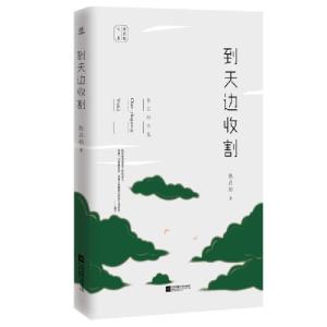 正版新书]到天边收割/陈应松文集陈应松|责编:张倩//王青9787559