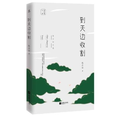 正版新书]到天边收割/陈应松文集陈应松|责编:张倩//王青9787559