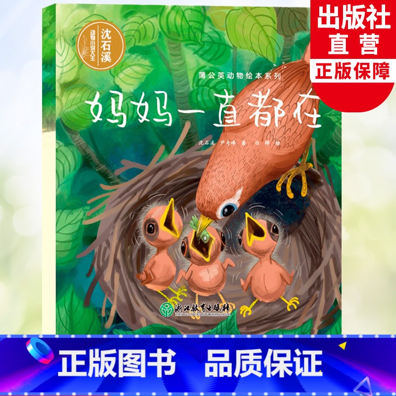 妈妈一直都在 [正版]妈妈一直都在 蒲公英动物绘本系列 沈石溪动物小说单本儿童书籍6-8岁亲子共读母爱亲情故事早教启蒙读