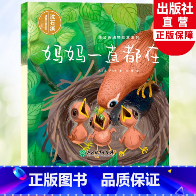 妈妈一直都在 [正版]妈妈一直都在 蒲公英动物绘本系列 沈石溪动物小说单本儿童书籍6-8岁亲子共读母爱亲情故事早教启蒙读