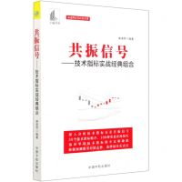 [N]共振信号--技术指标实战经典组合/麻道明证券投资系列-9787515918082