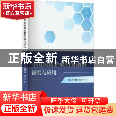 正版 中国医药企业研发指数研究与应用 姚立杰//杨珊华//陈虎 中