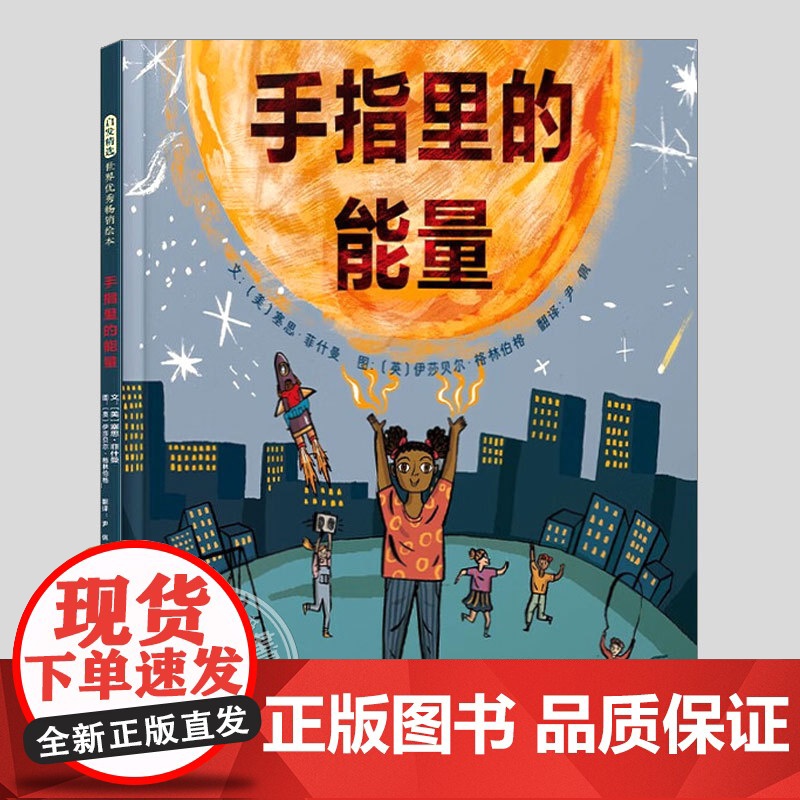 手指里的能量(正版硬壳精装)良好生活作息规律主题儿童绘本3三-4-5到6岁以上幼儿园大中小班宝宝孩子早教阅读睡前启蒙故事