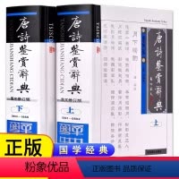[正版] 唐诗鉴赏辞典上下册 精装2册 唐诗三百首唐诗鉴赏词典唐诗赏析唐诗集古诗词全集唐诗宋词中国古典文学中国古诗