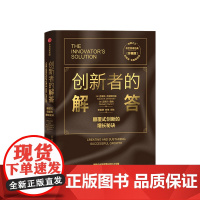创新者的解答(珍藏版)克莱顿克里斯坦森 著 企业管理类书籍 中信