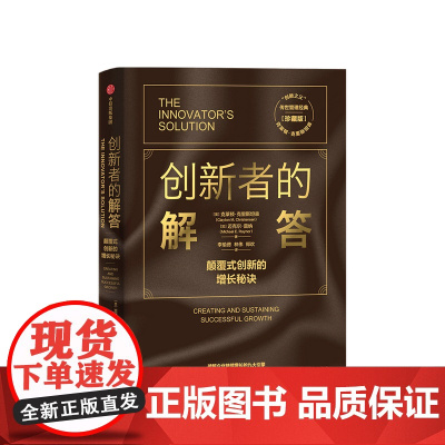 创新者的解答(珍藏版)克莱顿克里斯坦森 著 企业管理类书籍 中信