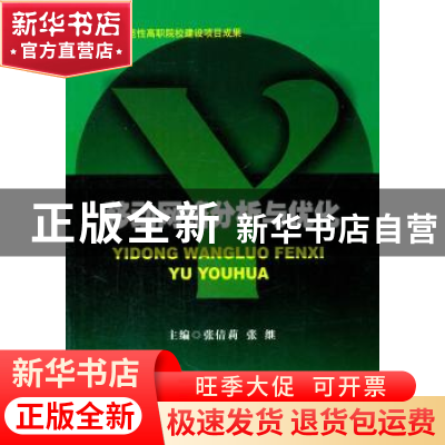 正版 移动网络分析与优化 张倩莉,张继 主编 西南交通大学出版