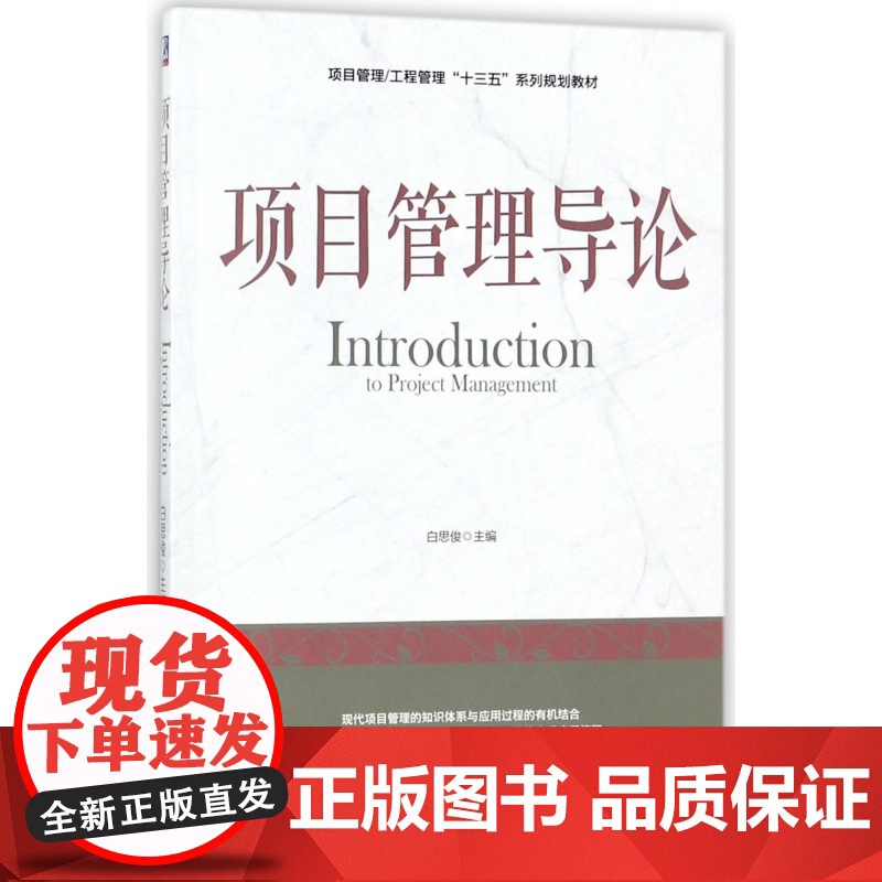 项目管理导论(项目管理工程管理十三五系列规划教材)
