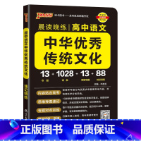中华优秀传统文化 高中通用 [正版]2024晨读晚练高中语文必背古诗文72篇64+16篇新高考60篇古代文化常识速记精练