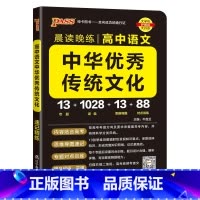 中华优秀传统文化 高中通用 [正版]2024晨读晚练高中语文必背古诗文72篇64+16篇新高考60篇古代文化常识速记精练