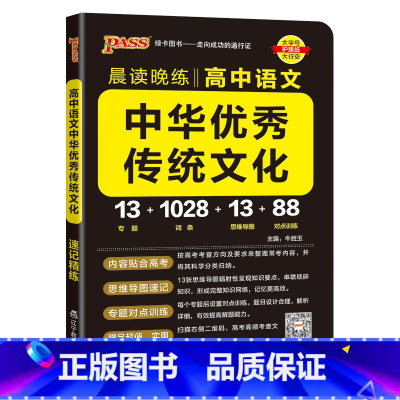 中华优秀传统文化 高中通用 [正版]2024晨读晚练高中语文必背古诗文72篇64+16篇新高考60篇古代文化常识速记精练